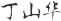 簽名(míng)