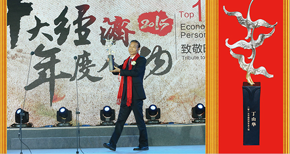 丁山(shān)華--十大(da)經(jing)濟年(nian)度人(ren)物(wù)