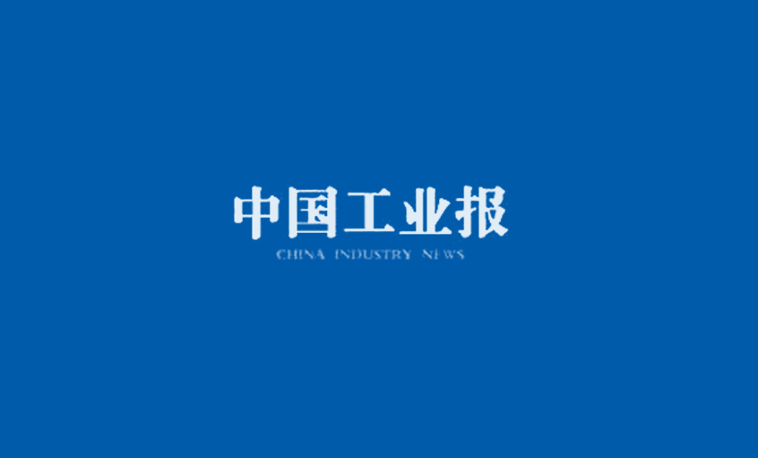 《中(zhong)國(guo)工(gong)業報》：得質(zhi)量者，得天下