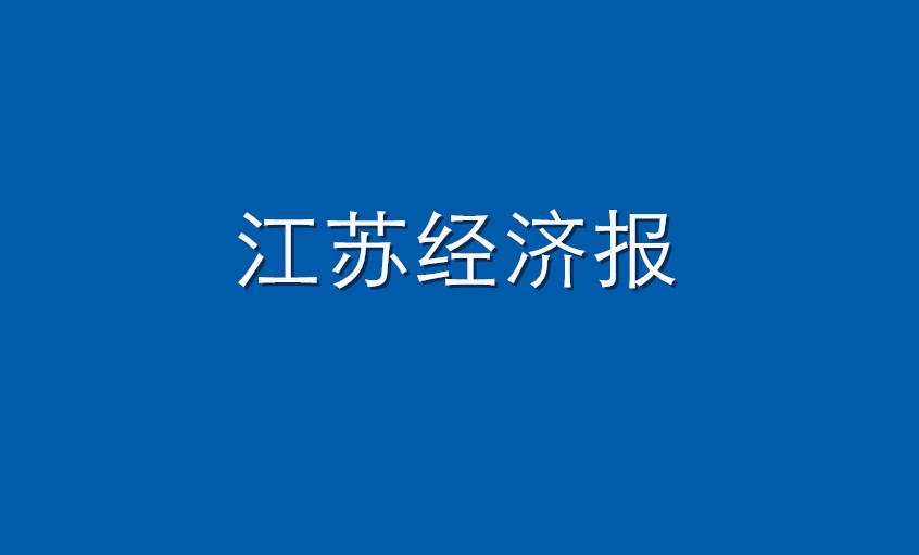 《江(jiang)蘇經(jing)濟報》：上上電(dian)纜  困境挑戰下緊握髮(fa)展(zhan)“上上簽”