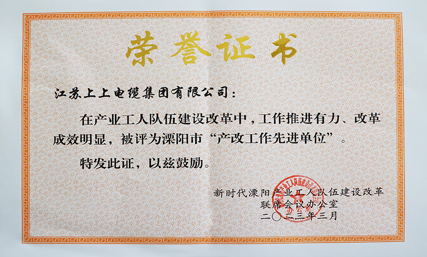 上上電(dian)纜獲評溧陽(yáng)市(shi)“産(chan)改工(gong)作(zuò)先(xian)進(jin)單(dan)位”、溧陽(yáng)市(shi)“十佳産(chan)改實踐(jian)案例”