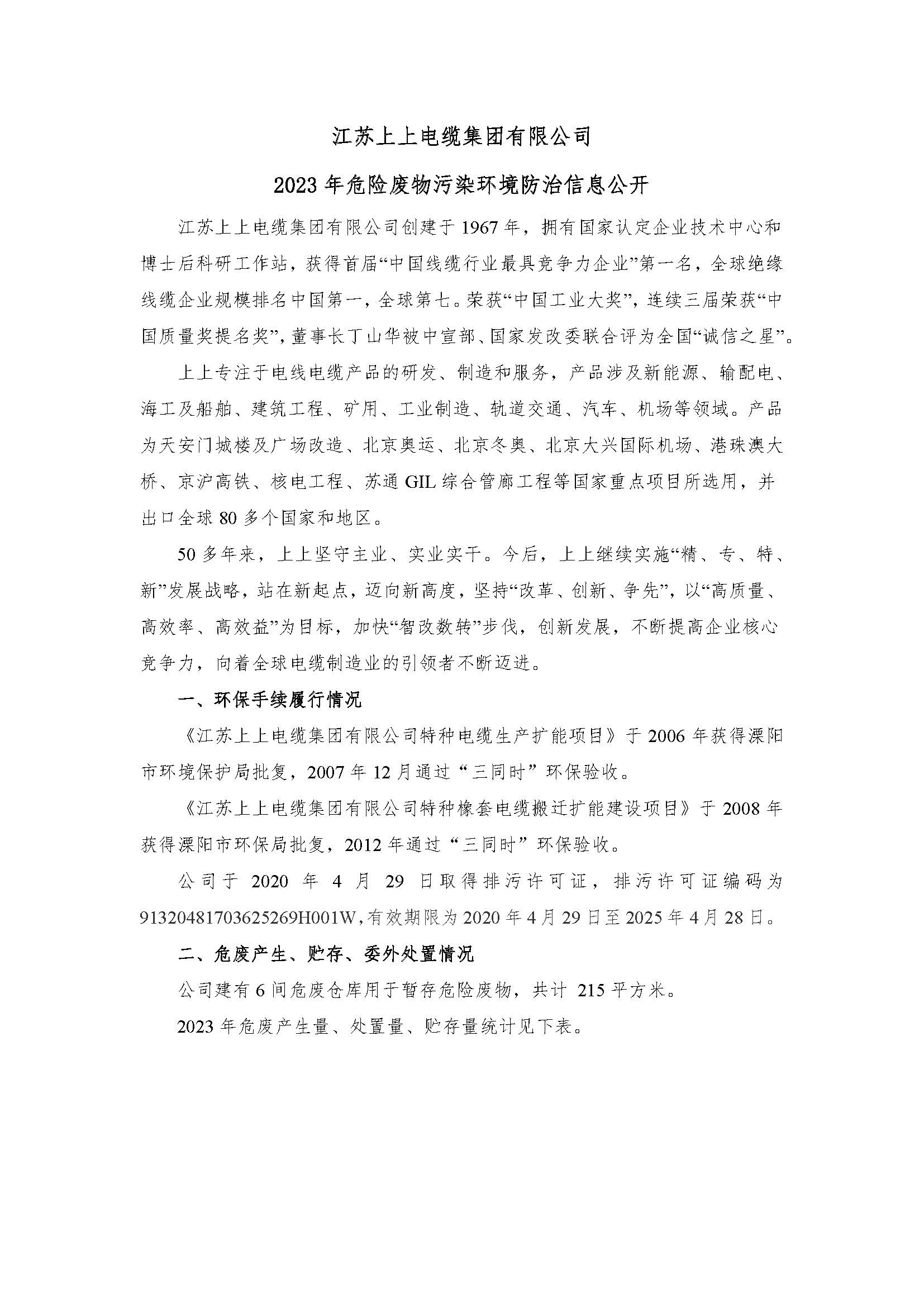 江(jiang)蘇上上電(dian)纜集(ji)團(tuán)有(yǒu)限(xian)公(gōng)司危險廢物(wù)信(xin)息公(gōng)開_頁(yè)面_1.jpg