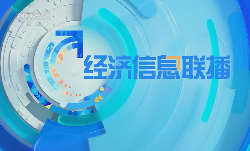 央視《經(jing)濟信(xin)息聯(lian)播》關注上上電(dian)纜